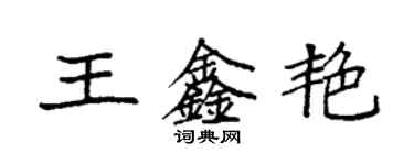 袁強王鑫艷楷書個性簽名怎么寫