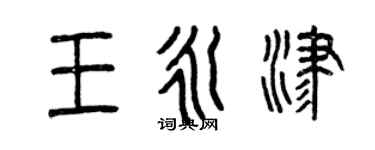 曾慶福王永津篆書個性簽名怎么寫