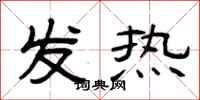 曾慶福發熱隸書怎么寫