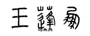 曾慶福王蓬鵬篆書個性簽名怎么寫