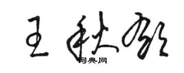駱恆光王秋郁草書個性簽名怎么寫