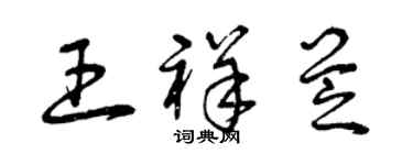 曾慶福王祥芝草書個性簽名怎么寫