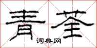 柯春海青荃隸書怎么寫