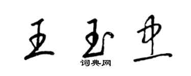 梁錦英王玉忠草書個性簽名怎么寫