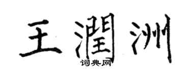 何伯昌王潤洲楷書個性簽名怎么寫