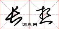 朱錫榮長想草書怎么寫