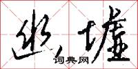 幽并兒的意思_幽并兒的解釋_國語詞典