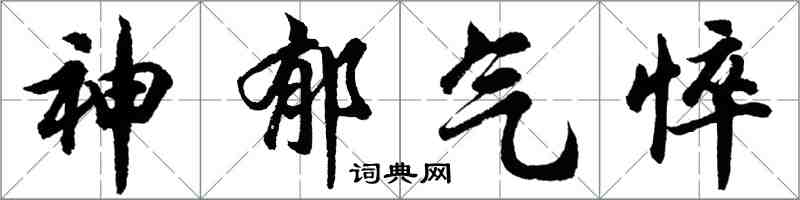 胡問遂神鬱氣悴行書怎么寫