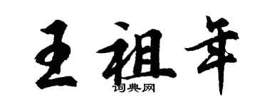 胡問遂王祖年行書個性簽名怎么寫