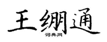 丁謙王繃通楷書個性簽名怎么寫
