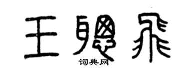 曾慶福王聰飛篆書個性簽名怎么寫