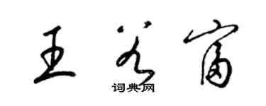 梁錦英王谷富草書個性簽名怎么寫