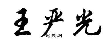 胡問遂王嚴光行書個性簽名怎么寫