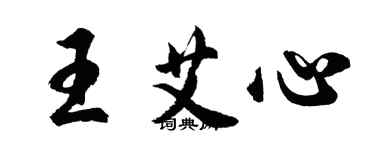 胡問遂王艾心行書個性簽名怎么寫