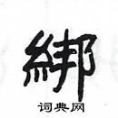 楊為國寫的硬筆隸書綁