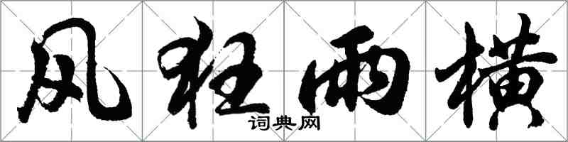 胡問遂風狂雨橫行書怎么寫