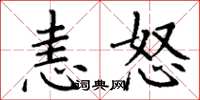 丁謙恚怒楷書怎么寫