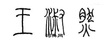 陳墨王淑然篆書個性簽名怎么寫