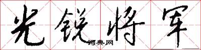 光銳將軍怎么寫好看