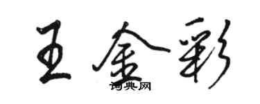 駱恆光王金彩行書個性簽名怎么寫