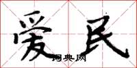 周炳元愛民楷書怎么寫