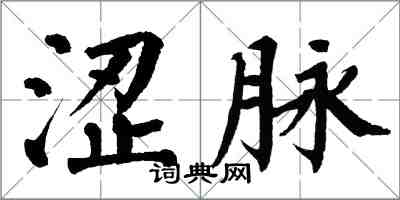 翁闓運澀脈楷書怎么寫