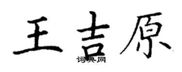 丁謙王吉原楷書個性簽名怎么寫