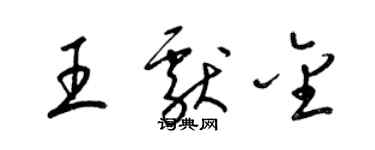 梁錦英王獻金草書個性簽名怎么寫