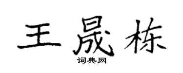 袁強王晟棟楷書個性簽名怎么寫