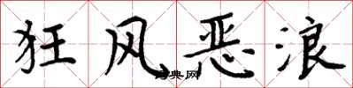 周炳元狂風惡浪楷書怎么寫