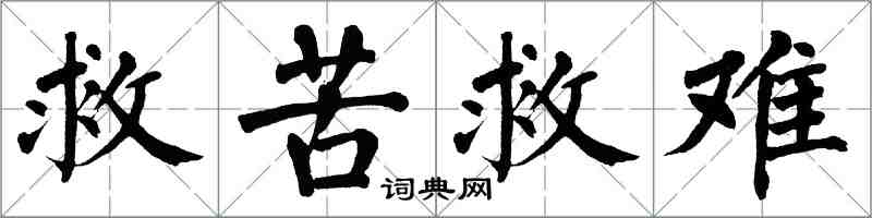 翁闓運救苦救難楷書怎么寫