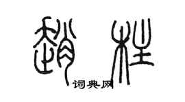 陳墨趙柱篆書個性簽名怎么寫