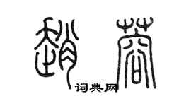 陳墨趙蓉篆書個性簽名怎么寫