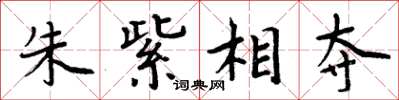 周炳元朱紫相奪楷書怎么寫
