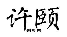翁闓運許頤楷書個性簽名怎么寫