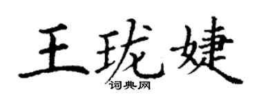 丁謙王瓏婕楷書個性簽名怎么寫