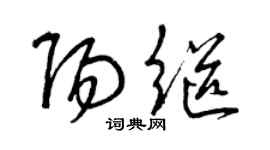 曾慶福陽繼草書個性簽名怎么寫