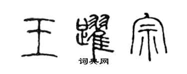 陳聲遠王躍宗篆書個性簽名怎么寫