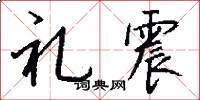 禮震怎么寫好看