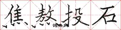 駱恆光焦熬投石楷書怎么寫