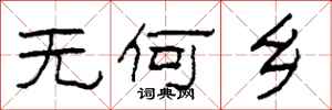 柯春海無何鄉隸書怎么寫