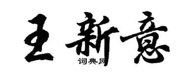 胡問遂王新意行書個性簽名怎么寫