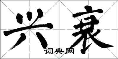 翁闓運興衰楷書怎么寫