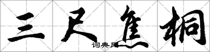 胡問遂三尺焦桐行書怎么寫