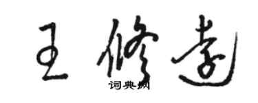 駱恆光王修遠草書個性簽名怎么寫