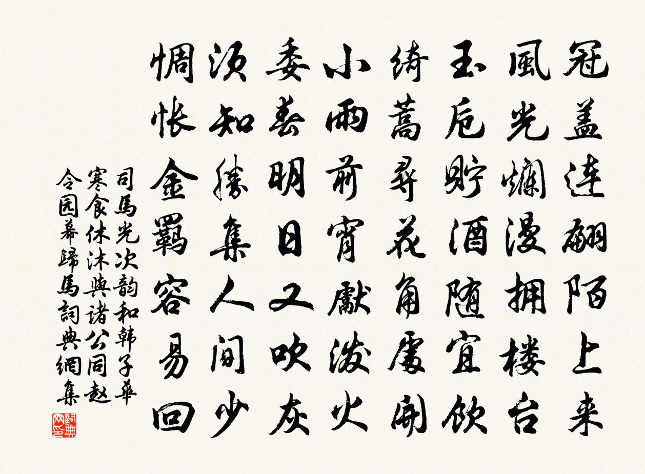 司馬光次韻和韓子華寒食休沐與諸公同趙令園幕歸馬書法作品欣賞