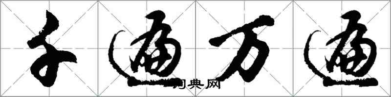 胡問遂千遍萬遍行書怎么寫