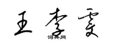 梁錦英王李雯草書個性簽名怎么寫