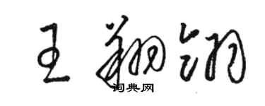 駱恆光王翔翎草書個性簽名怎么寫