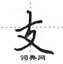 田英章寫的硬筆行書支